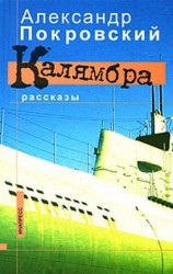 читать Калямбра