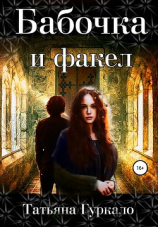читать Бабочка и факел