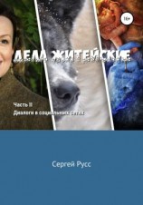 читать Дела житейские. Часть вторая
