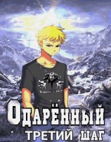 читать Третий шаг