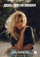 читать День Прояснения