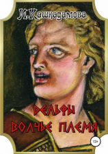 читать Дельфы. Волчье племя