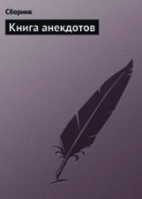 читать Книга анекдотов