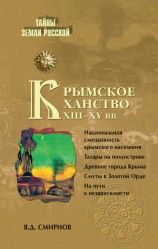 читать Крымское ханство XIII XV вв