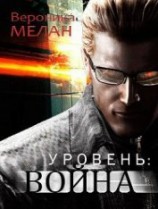 читать Уровень: Война
