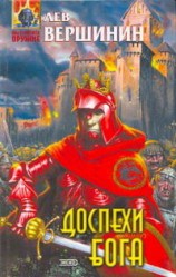 читать Доспехи бога