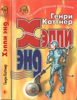 читать Хэппи энд (сборник)
