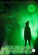 читать Последняя вечеринка