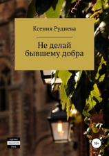 читать Не делай бывшему добра