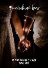 читать Фиктивный брак