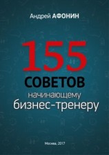 читать 155 советов начинающему бизнес-тренеру