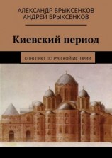 читать Киевский период. Конспект по русской истории