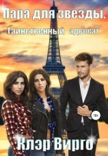 читать Таинственный адвокат