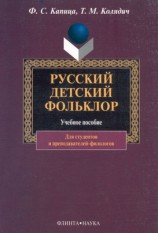 читать Русский детский фольклор: учебное пособие