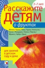 читать Расскажите детям о фруктах