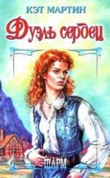 читать Спроси свое сердце [Дуэль сердец]