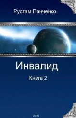 читать Инвалид   2