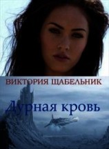 читать Дурная кровь