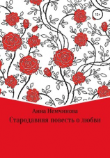 читать Стародавняя повесть о любви