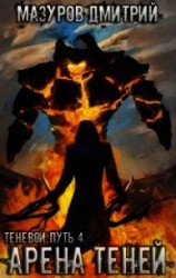 читать Теневой путь 4. Арена теней