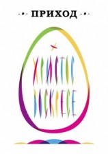 читать Приход  17 (апрель 2015) Христос Воскресе