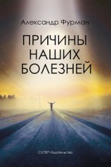 читать Причины наших болезней