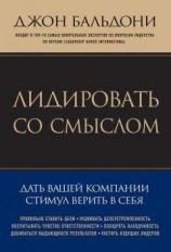 читать Лидировать со смыслом. Дать вашей компании стимул верить в себя