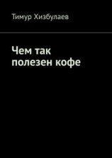 читать Чем так полезен кофе