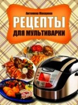 читать Рецепты для мультиварки