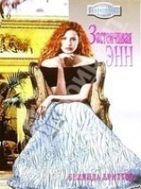 читать Застенчивая Энн