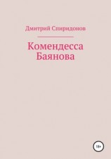 читать Комендесса Баянова