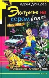 читать Экстрим на сером волке