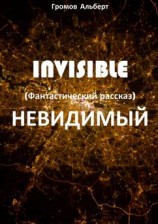читать Invisible (Невидимый). Фантастический рассказ