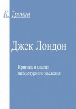 читать Джек Лондон. Критика и анализ литературного наследия