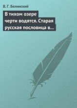 читать В тихом озере черти водятся. Старая русская пословица в лицах и в одном действии. Федора Кони
