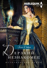 читать Дерзкий незнакомец