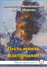 читать Пусть ярость благородная