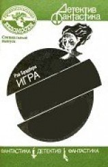 читать Рэй Брэдбери: Игра