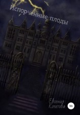 читать Испорченные плоды