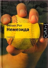 читать Немезида