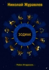 читать Дао Рейки-Иггдрасиль. Блок «Зодиак»