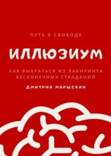читать ИллюзиУм. Как выбраться из лабиринта бесконечных страданий