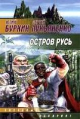 читать Остров Русь