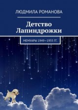 читать Детство Лапиндрожки. Мемуары 19491955 гг.