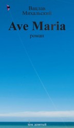 читать Собрание сочинений в десяти томах. Том девятый. Ave Maria