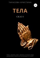 читать Тела. Сказ 1