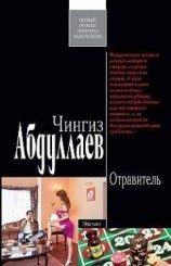 читать Отравитель