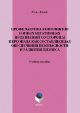 читать Профилактика конфликтов и иных негативных проявлений со стороны персонала как составляющая обеспечения безопасности и развития бизнеса