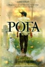 читать Рога