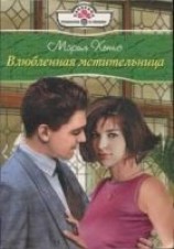 читать Влюбленная мстительница